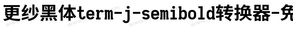 更纱黑体term-j-semibold转换器字体转换