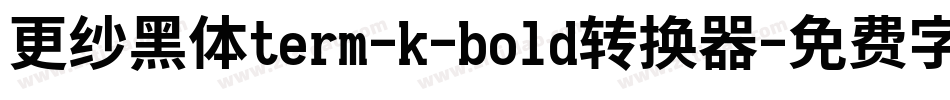 更纱黑体term-k-bold转换器字体转换