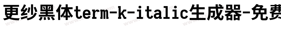 更纱黑体term-k-italic生成器字体转换