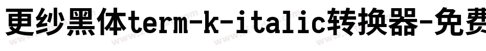 更纱黑体term-k-italic转换器字体转换