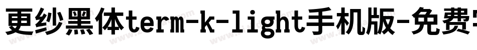 更纱黑体term-k-light手机版字体转换