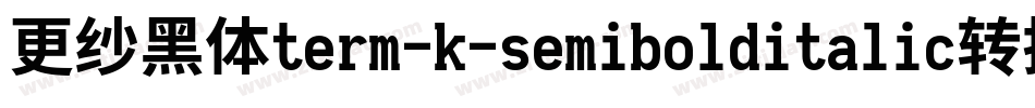更纱黑体term-k-semibolditalic转换器字体转换