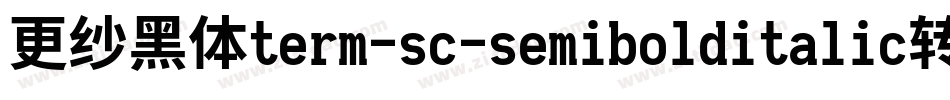 更纱黑体term-sc-semibolditalic转换器字体转换