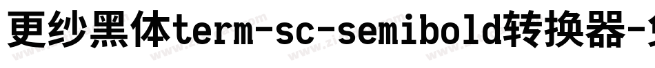 更纱黑体term-sc-semibold转换器字体转换