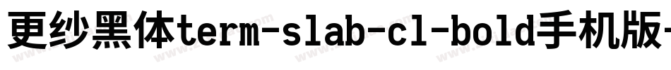 更纱黑体term-slab-cl-bold手机版字体转换