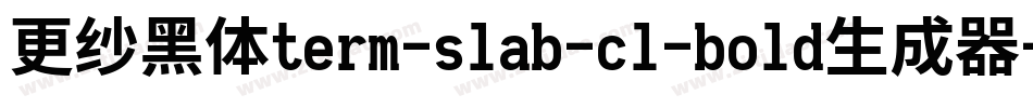 更纱黑体term-slab-cl-bold生成器字体转换