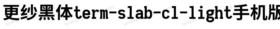 更纱黑体term-slab-cl-light手机版字体转换