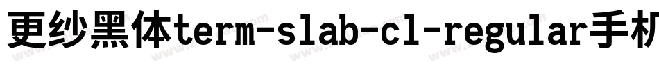 更纱黑体term-slab-cl-regular手机版字体转换