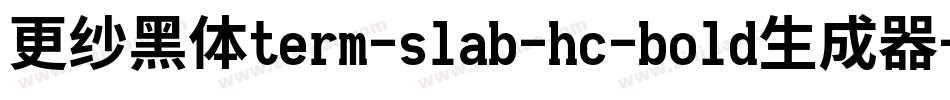 更纱黑体term-slab-hc-bold生成器字体转换