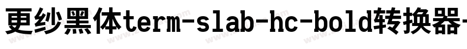 更纱黑体term-slab-hc-bold转换器字体转换