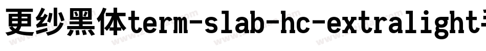 更纱黑体term-slab-hc-extralight手机版字体转换