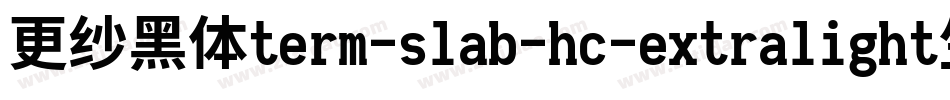 更纱黑体term-slab-hc-extralight生成器字体转换
