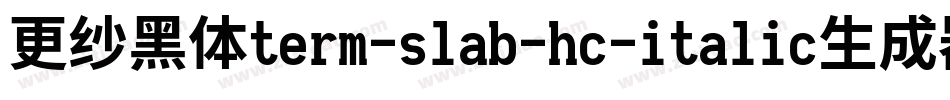 更纱黑体term-slab-hc-italic生成器字体转换