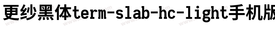 更纱黑体term-slab-hc-light手机版字体转换
