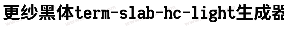 更纱黑体term-slab-hc-light生成器字体转换