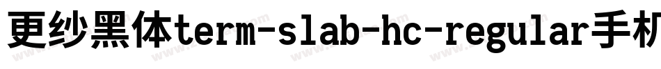 更纱黑体term-slab-hc-regular手机版字体转换