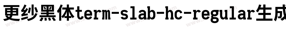 更纱黑体term-slab-hc-regular生成器字体转换