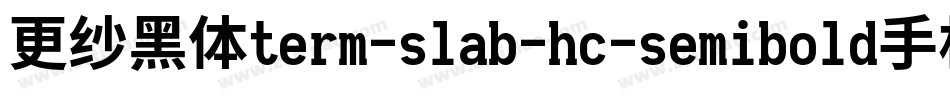 更纱黑体term-slab-hc-semibold手机版字体转换