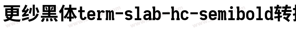 更纱黑体term-slab-hc-semibold转换器字体转换