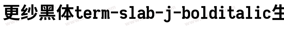 更纱黑体term-slab-j-bolditalic生成器字体转换