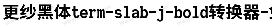 更纱黑体term-slab-j-bold转换器字体转换