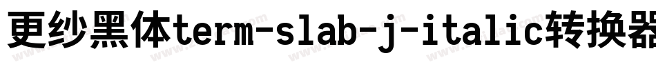 更纱黑体term-slab-j-italic转换器字体转换