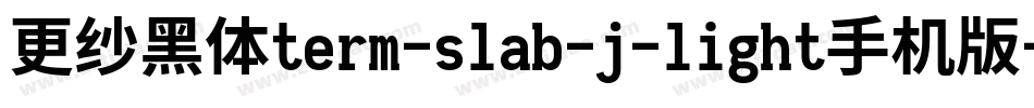 更纱黑体term-slab-j-light手机版字体转换