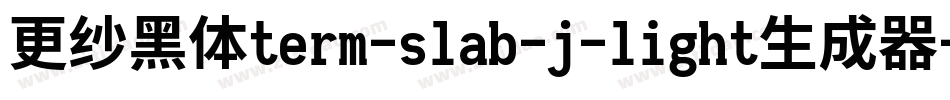 更纱黑体term-slab-j-light生成器字体转换