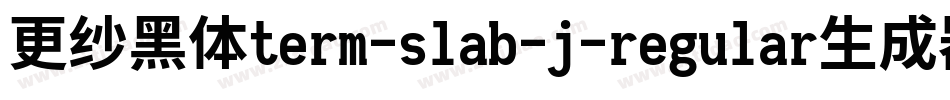 更纱黑体term-slab-j-regular生成器字体转换
