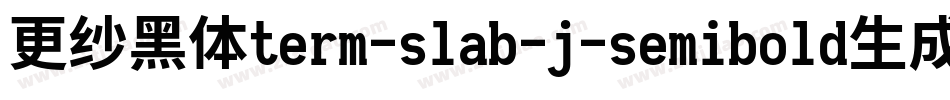 更纱黑体term-slab-j-semibold生成器字体转换