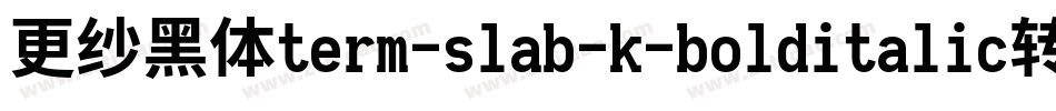 更纱黑体term-slab-k-bolditalic转换器字体转换