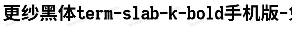 更纱黑体term-slab-k-bold手机版字体转换