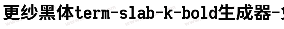 更纱黑体term-slab-k-bold生成器字体转换