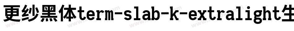更纱黑体term-slab-k-extralight生成器字体转换