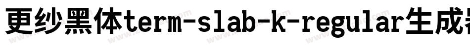 更纱黑体term-slab-k-regular生成器字体转换