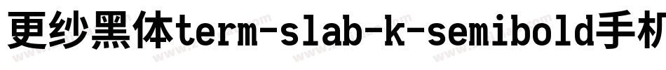 更纱黑体term-slab-k-semibold手机版字体转换