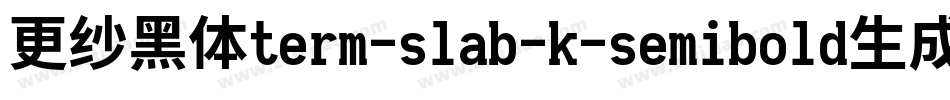 更纱黑体term-slab-k-semibold生成器字体转换