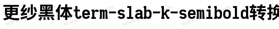 更纱黑体term-slab-k-semibold转换器字体转换