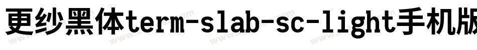 更纱黑体term-slab-sc-light手机版字体转换