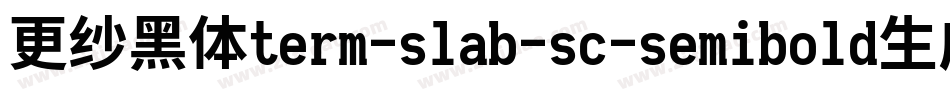 更纱黑体term-slab-sc-semibold生成器字体转换
