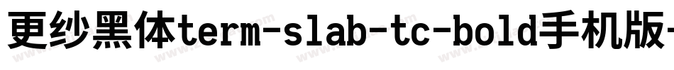 更纱黑体term-slab-tc-bold手机版字体转换