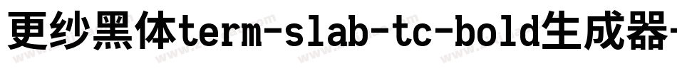 更纱黑体term-slab-tc-bold生成器字体转换