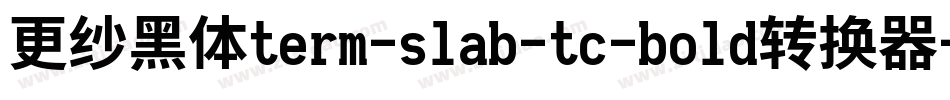 更纱黑体term-slab-tc-bold转换器字体转换