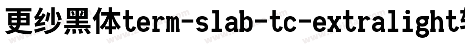 更纱黑体term-slab-tc-extralight转换器字体转换