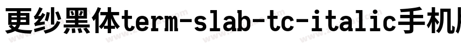 更纱黑体term-slab-tc-italic手机版字体转换