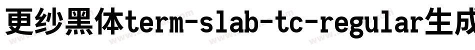 更纱黑体term-slab-tc-regular生成器字体转换