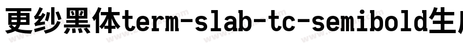更纱黑体term-slab-tc-semibold生成器字体转换