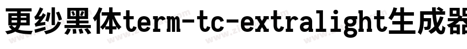 更纱黑体term-tc-extralight生成器字体转换