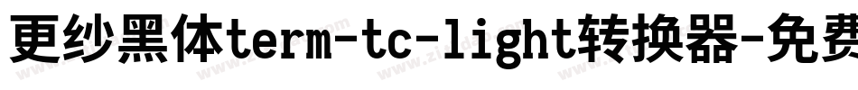 更纱黑体term-tc-light转换器字体转换