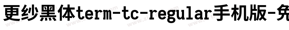 更纱黑体term-tc-regular手机版字体转换